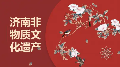 济南非物质文化遗产