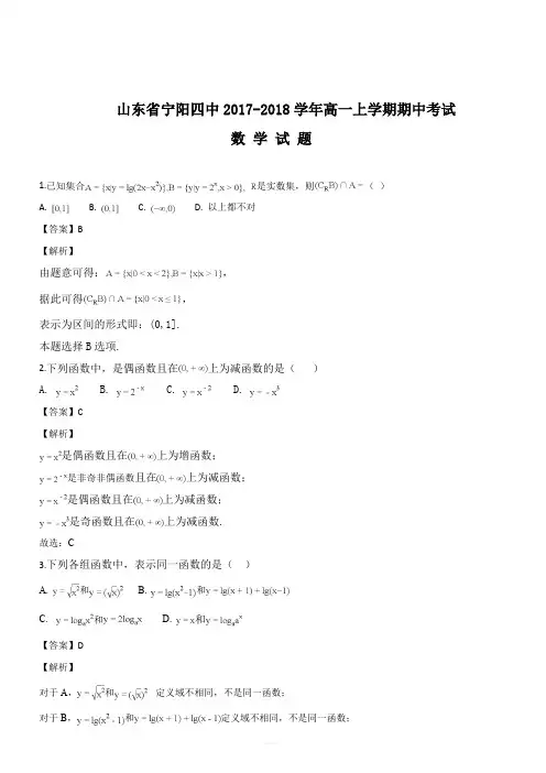 山东省宁阳四中2017-2018学年高一上学期期中测试数学试题(解析版)