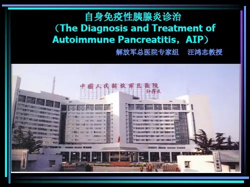 自身免疫性胰腺炎诊治