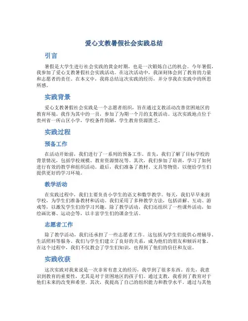 爱心支教暑假社会实践总结