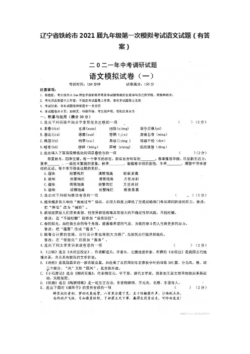 辽宁省铁岭市2021届九年级第一次模拟考试语文试题（有答案）