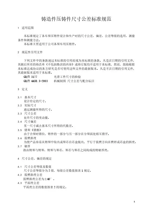铸造件压铸件尺寸公差标准规范