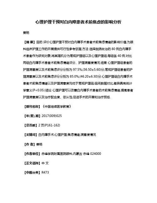 心理护理干预对白内障患者术前焦虑的影响分析