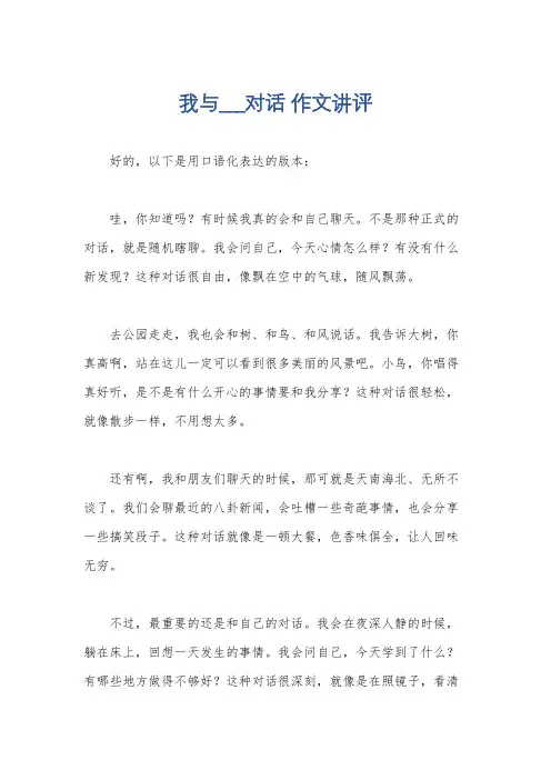 我与___对话 作文讲评