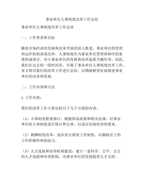 事业单位人事制度改革工作总结