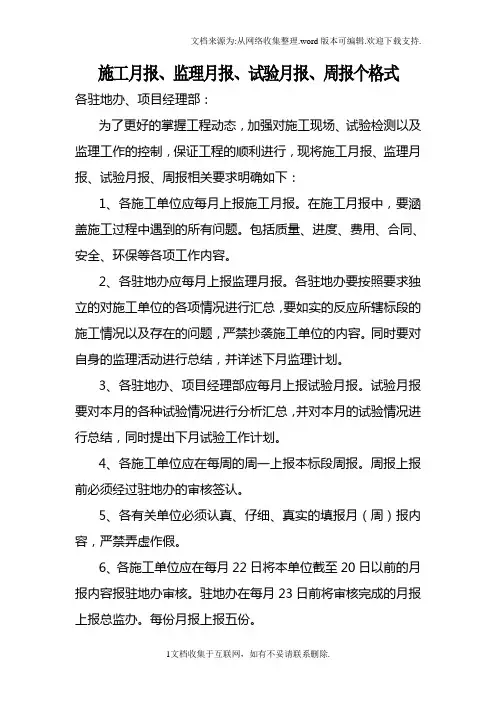 施工月报、监理月报、试验月报、周报个格式