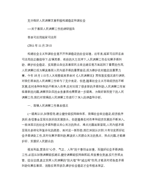 关于基层人民调解工作的调研报告(精)
