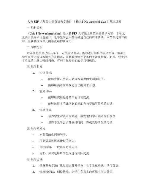 人教PEP六年级上册英语教学设计《Unit3Myweekendplan》第三课时