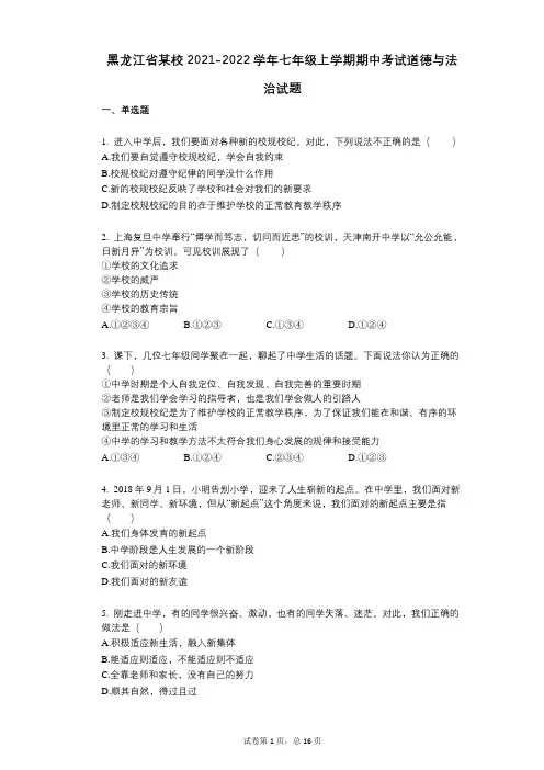 黑龙江省某校2021-2022学年-有答案-七年级上学期期中考试道德与法治试题