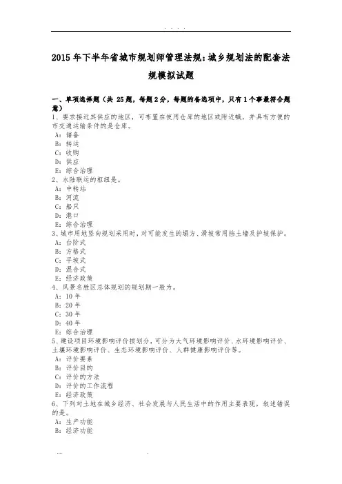2015年下半年浙江省城市规划师管理法规：城乡规划法的配套法规模拟试题