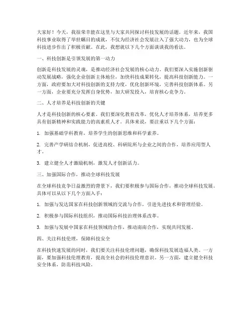 科技讨论交流发言稿