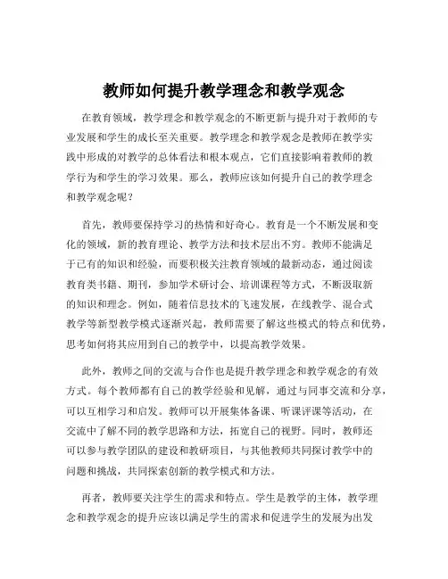 教师如何提升教学理念和教学观念