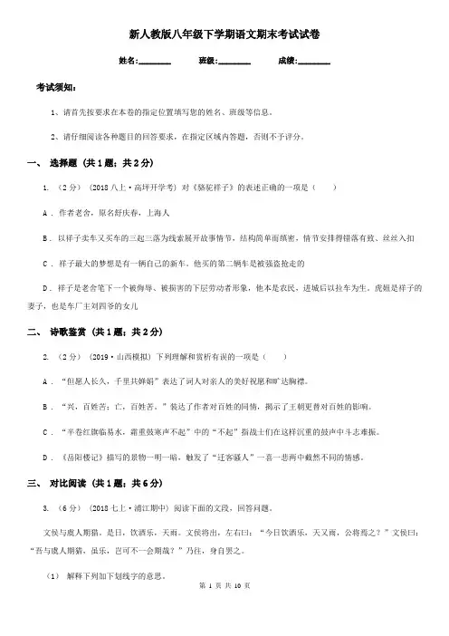 新人教版八年级下学期语文期末考试试卷精编