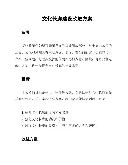文化长廊建设改进方案