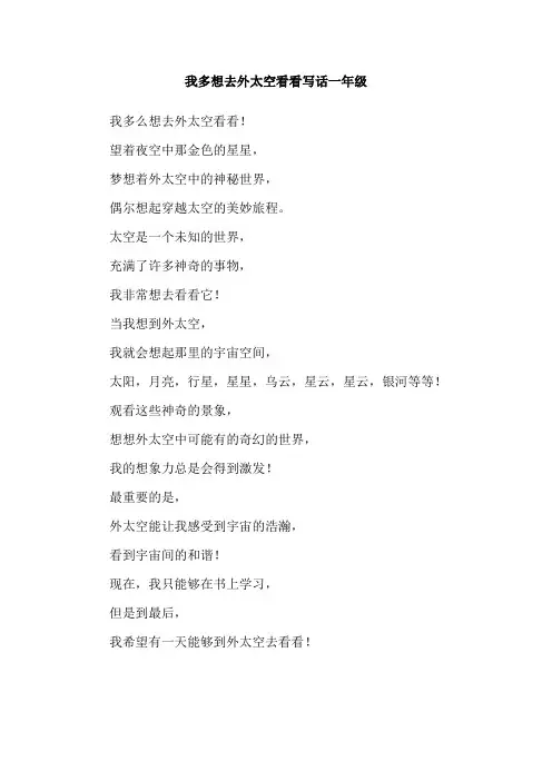 我多想去外太空看看写话一年级