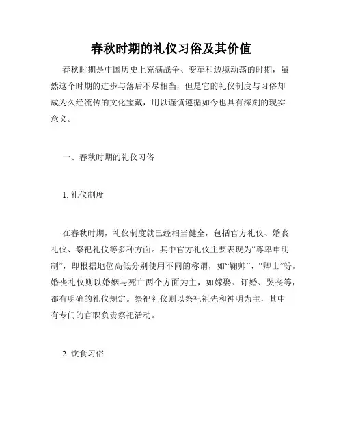 春秋时期的礼仪习俗及其价值