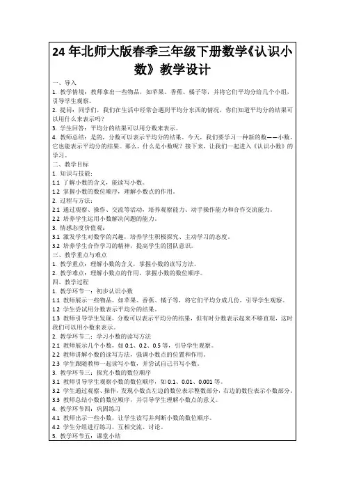 24年北师大版春季三年级下册数学《认识小数》教学设计