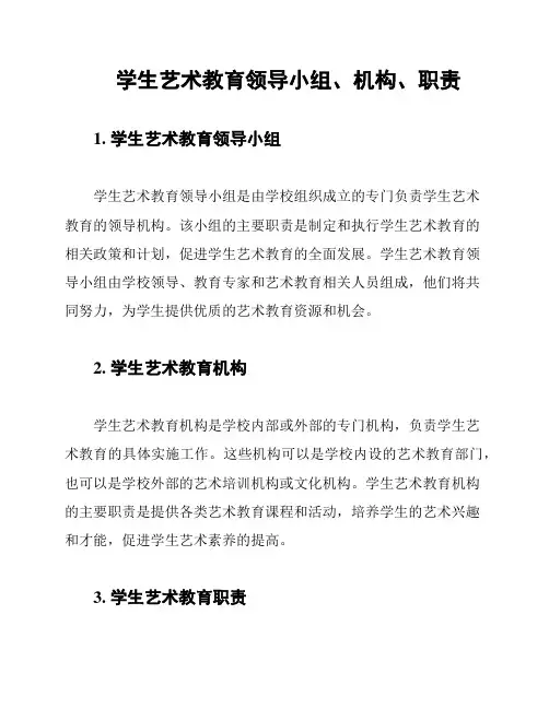 学生艺术教育领导小组、机构、职责