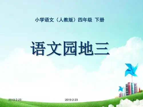 人教版高级小学语文 四年级下册-《语文园地三》-ppt课件