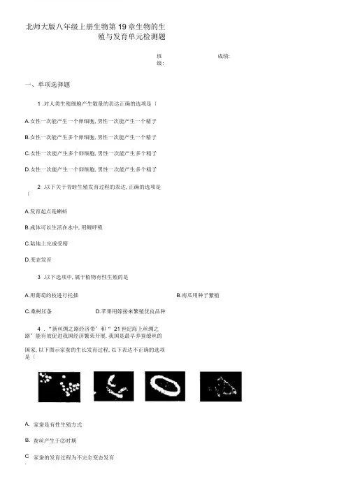 北师大版八年级上册生物第19章生物的生殖与发育单元检测题