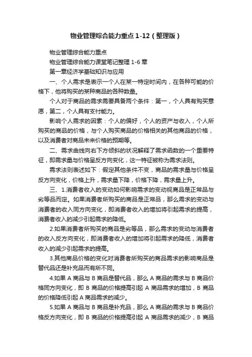 物业管理综合能力重点1-12（整理版）