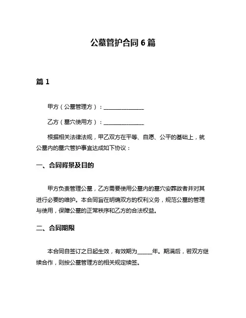 公墓管护合同6篇