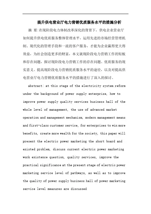 提升供电营业厅电力营销优质服务水平措施分析