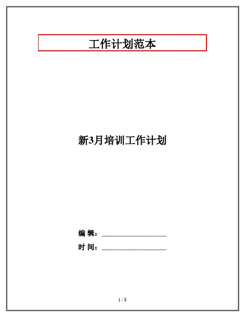 新3月培训工作计划