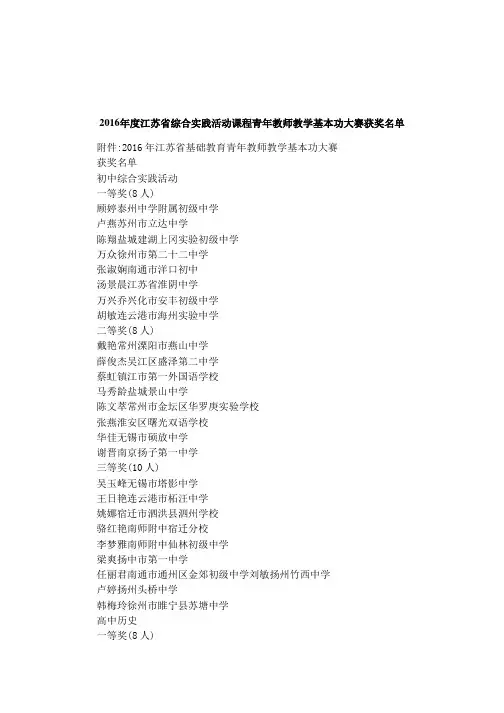 2016年度江苏省综合实践活动课程青年教师教学基本功大赛获奖名单