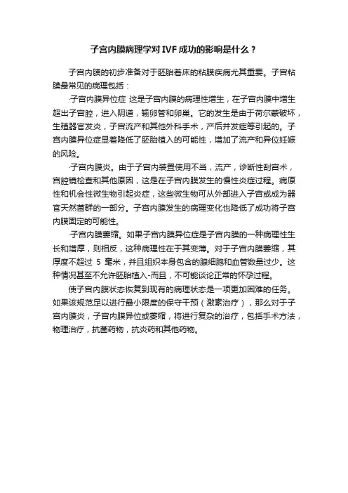 子宫内膜病理学对IVF成功的影响是什么？