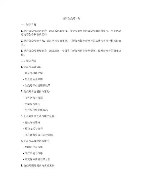 培训公众号计划