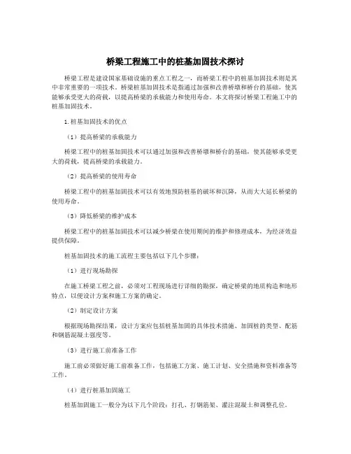 桥梁工程施工中的桩基加固技术探讨
