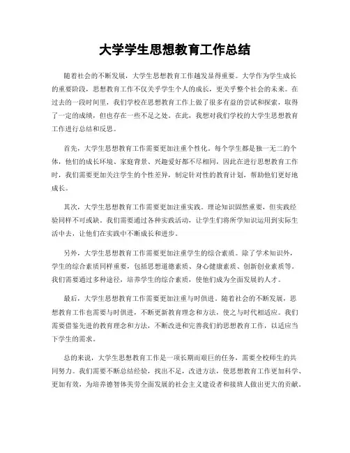 大学学生思想教育工作总结