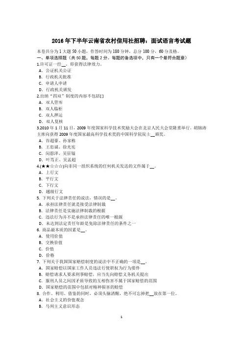 下半年云南省农村信用社招聘：面试语言考试题
