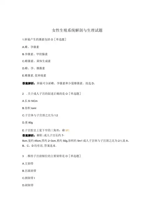 女性生殖系统解剖与生理试题 (1)