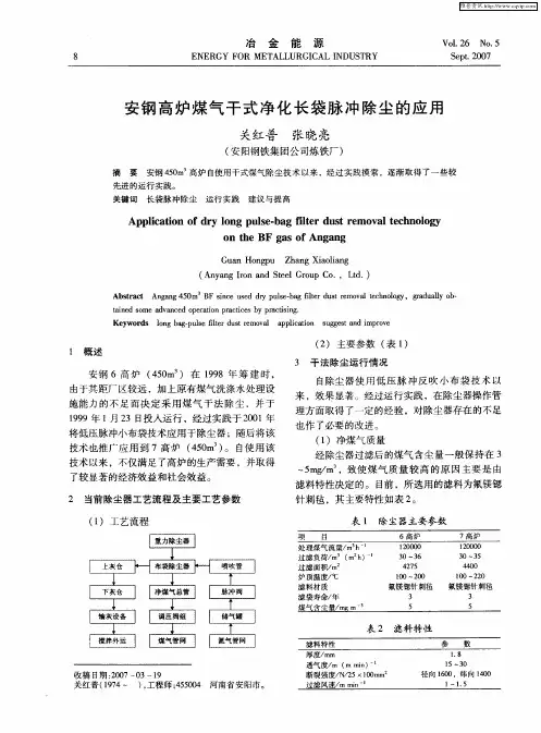安钢高炉煤气干式净化长袋脉冲除尘的应用