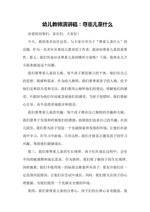 幼儿教师演讲稿：尊重儿童什么