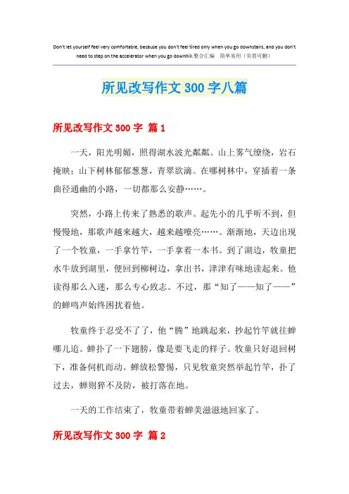 所见改写作文300字八篇