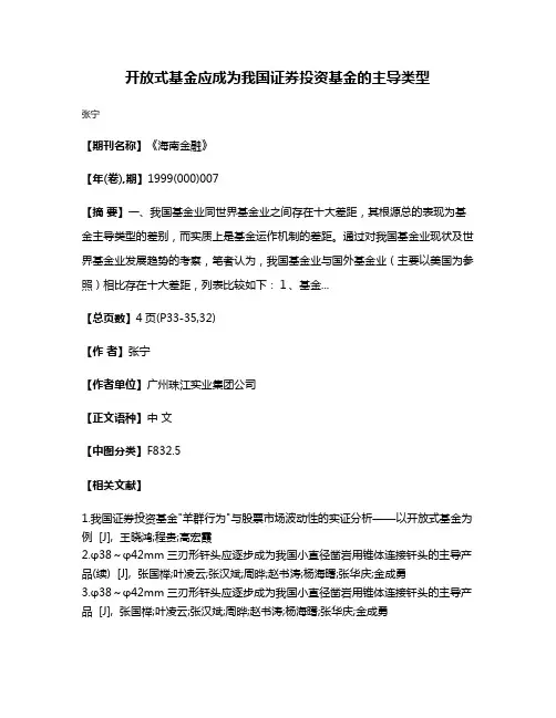 开放式基金应成为我国证券投资基金的主导类型