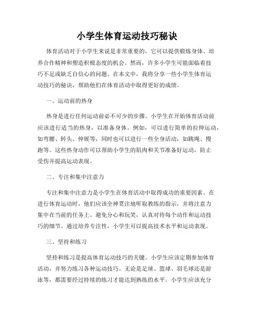 小学生体育运动技巧秘诀