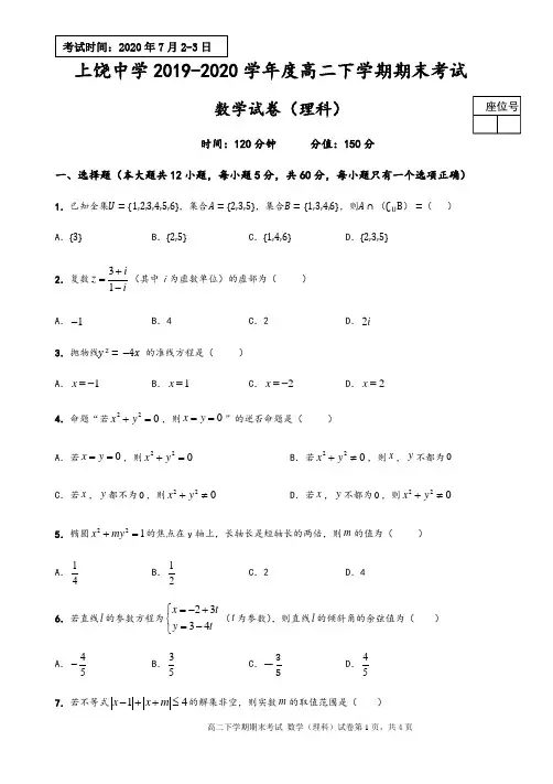 江西省上饶中学2019-2020学年高二下学期期末考试数学(理)试题 (Word版含答案)