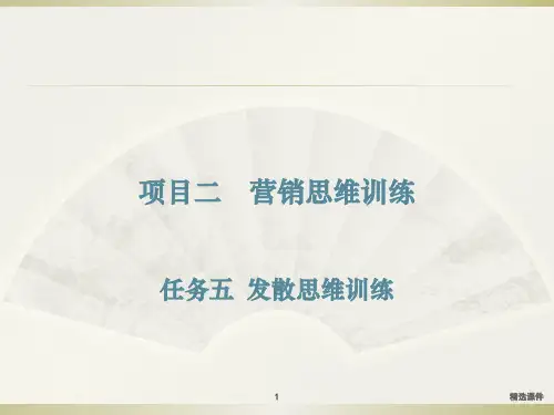 发散思维训练ppt课件