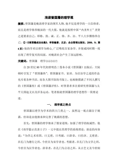 浅谈曾国藩的理学观
