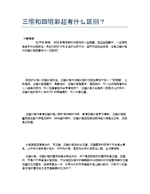 三维和四维彩超有什么区别？【母婴健康常识】