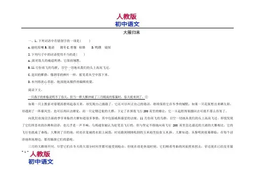 人教版八年级下册语文大雁归来原创同步练习含答案