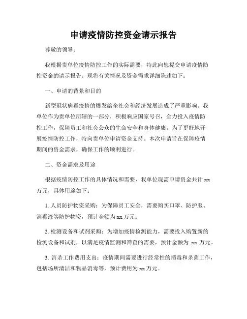 申请疫情防控资金请示报告