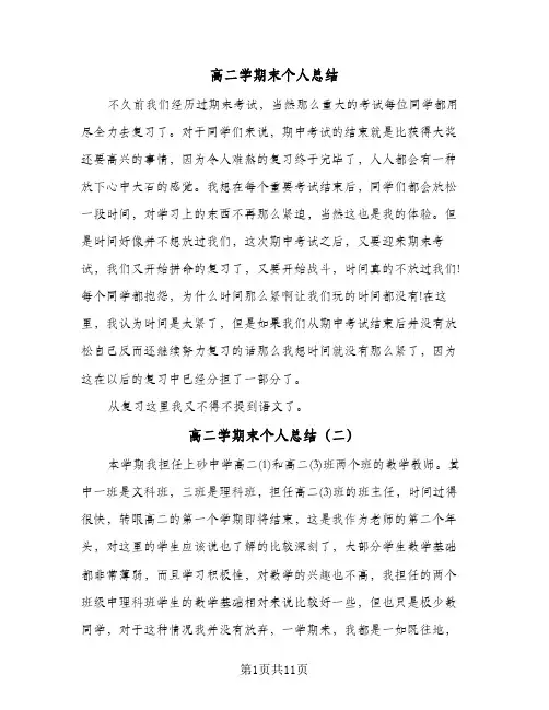 高二学期末个人总结(五篇)