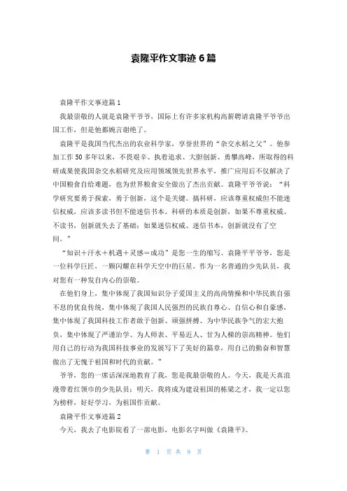 袁隆平作文事迹6篇