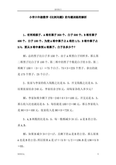 小学六年级数学《比例问题》的专题训练附解析