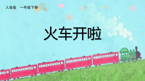 《火车开啦》(课件)人音版 音乐一年级下册